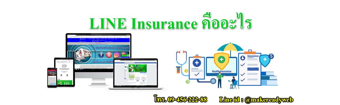 LINE Insurance คืออะไร? วิธีซื้อประกันผ่าน LINE พร้อมรีวิวและเปรียบเทียบ